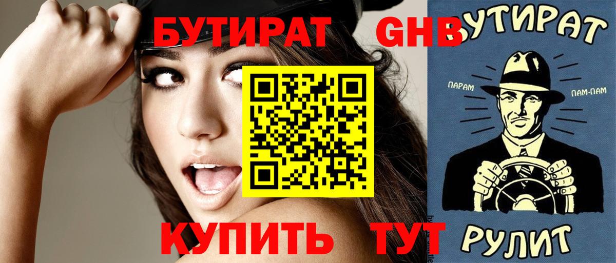 БУТИРАТ оксибутират Аксай