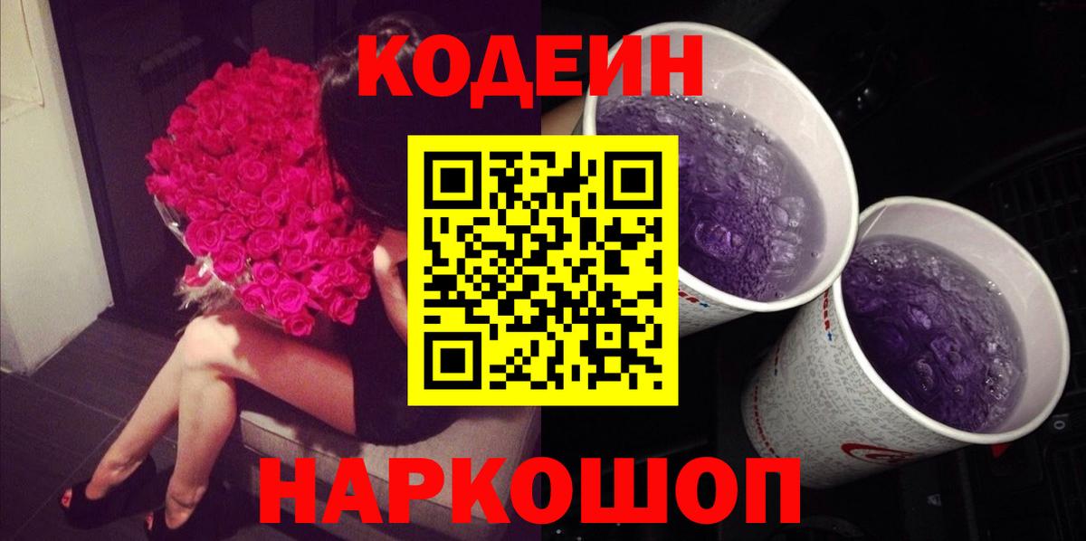Кодеиновый сироп Lean Purple Drank  Вход с VPN  Кодеин Purple Drank  Аксай 